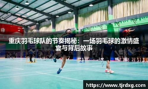 重庆羽毛球队的节奏揭秘：一场羽毛球的激情盛宴与背后故事