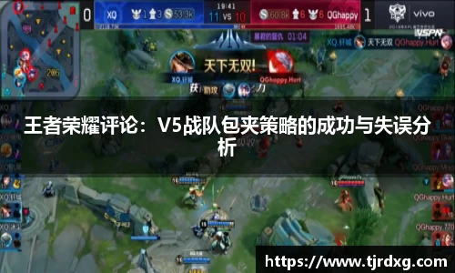 王者荣耀评论：V5战队包夹策略的成功与失误分析